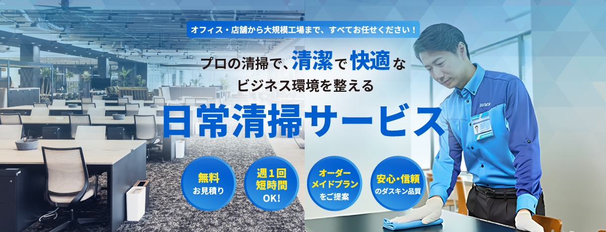 ダスキンの日常清掃サービス