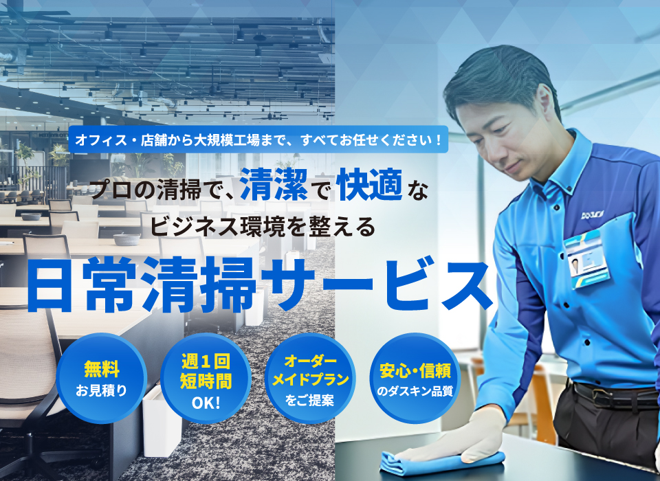 ダスキンの日常清掃サービス